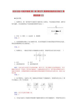 2019-2020年高中物理 第一章 第五節(jié) 奧斯特實驗的啟示練習 粵教版選修1-1.doc