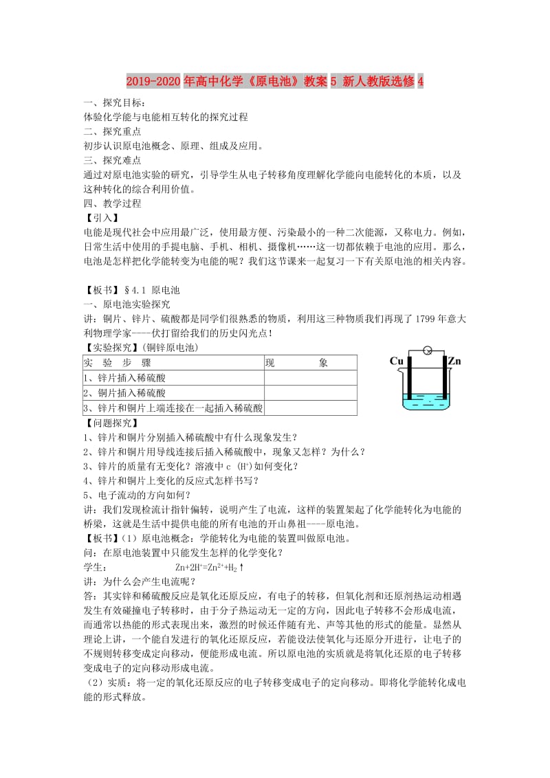 2019-2020年高中化学《原电池》教案5 新人教版选修4.doc_第1页