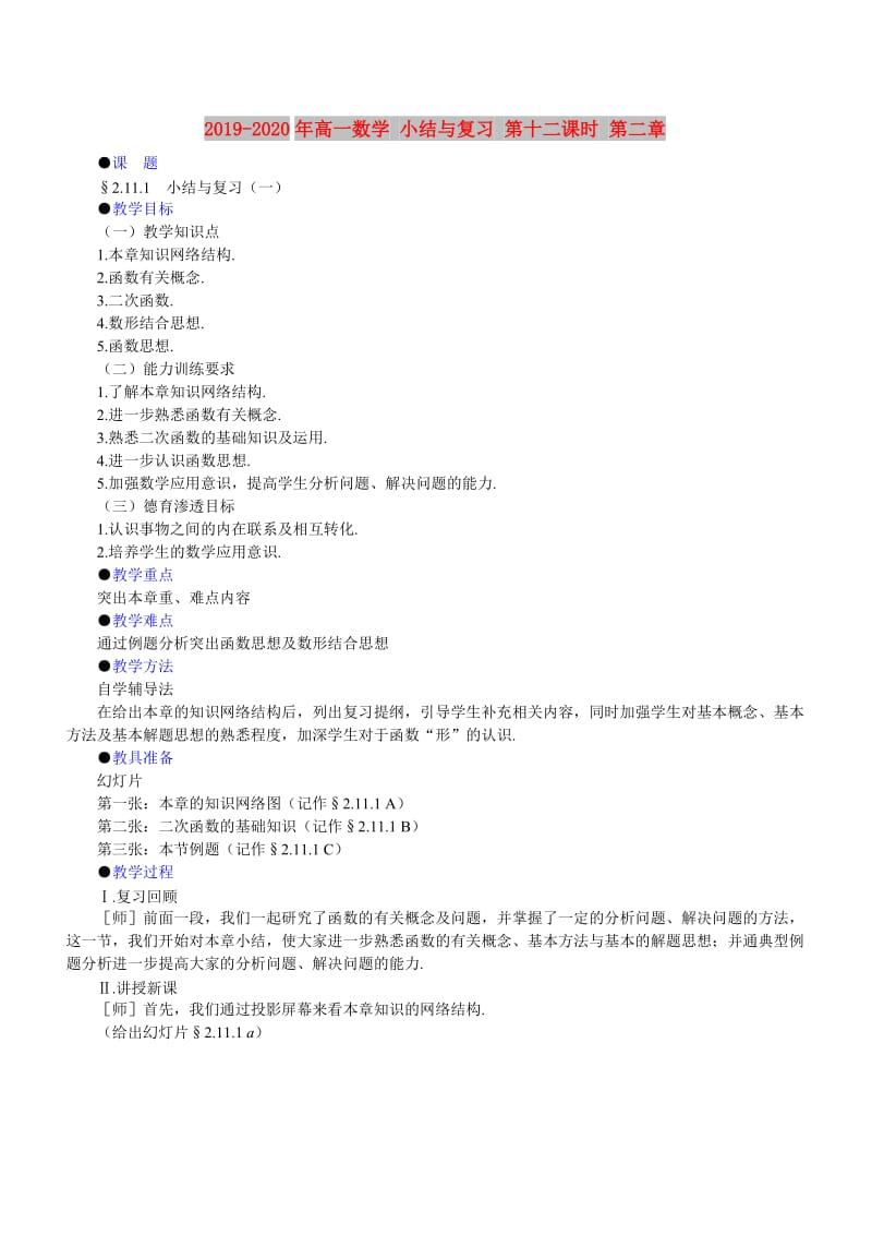 2019-2020年高一数学 小结与复习 第十二课时 第二章.doc_第1页