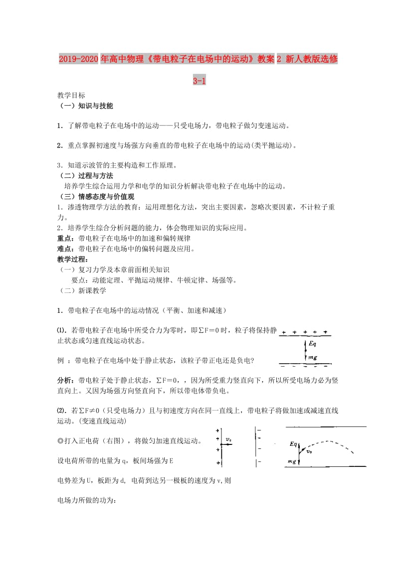 2019-2020年高中物理《带电粒子在电场中的运动》教案2 新人教版选修3-1.doc_第1页