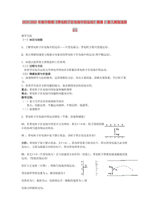 2019-2020年高中物理《帶電粒子在電場中的運動》教案2 新人教版選修3-1.doc