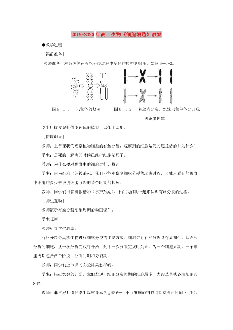 2019-2020年高一生物《细胞增殖》教案.doc_第1页