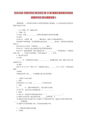 2019-2020年高中歷史 第七單元 第19課 建國以來的重大科技成就課時作業(yè) 新人教版必修3.doc