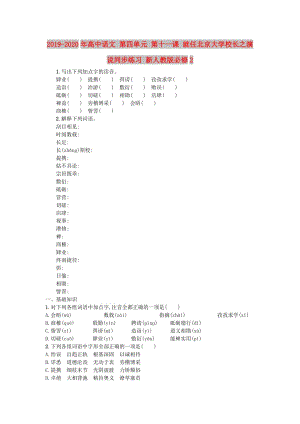 2019-2020年高中語文 第四單元 第十一課 就任北京大學(xué)校長之演說同步練習(xí) 新人教版必修2.doc