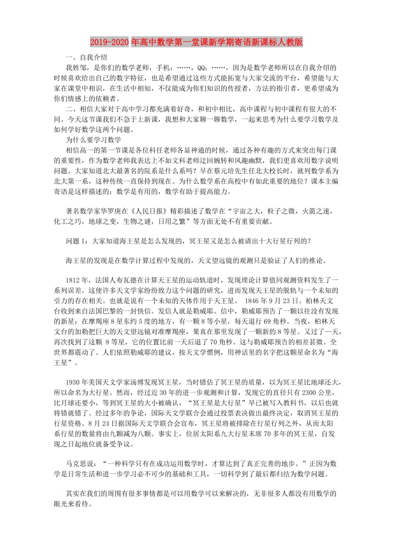 2019-2020年高中数学第一堂课新学期寄语新课标人教版.doc_第1页