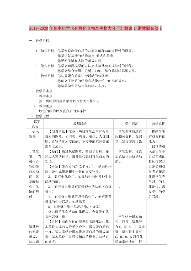 2019-2020年高中化学《有机化合物及生物大分子》教案1 浙教版必修1.doc_第1页