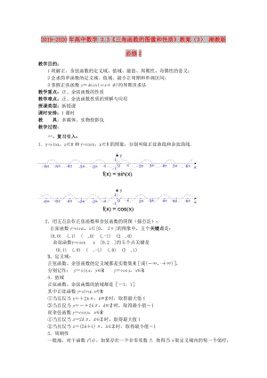 2019-2020年高中數(shù)學(xué) 3.3《三角函數(shù)的圖像和性質(zhì)》教案（3） 湘教版必修2.doc