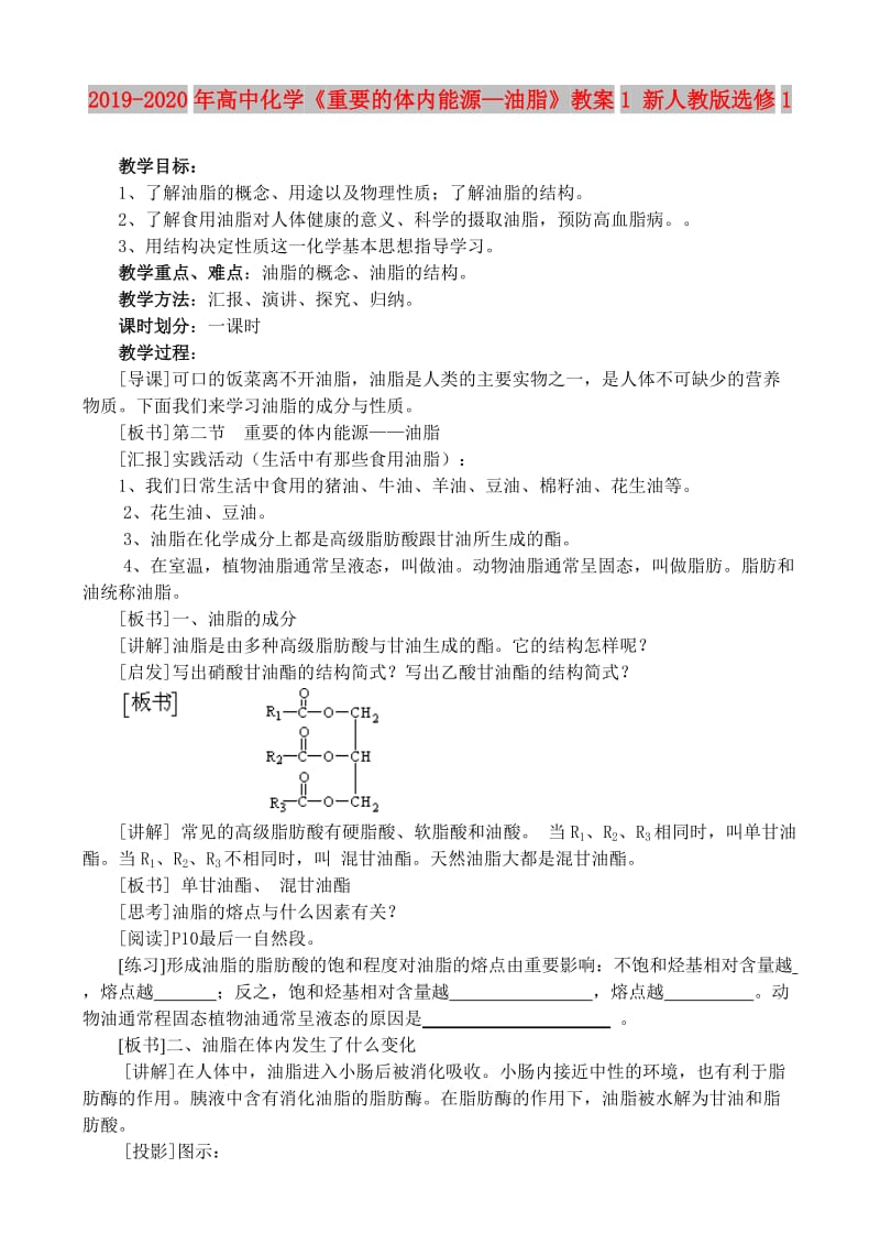 2019-2020年高中化学《重要的体内能源—油脂》教案1 新人教版选修1.doc_第1页