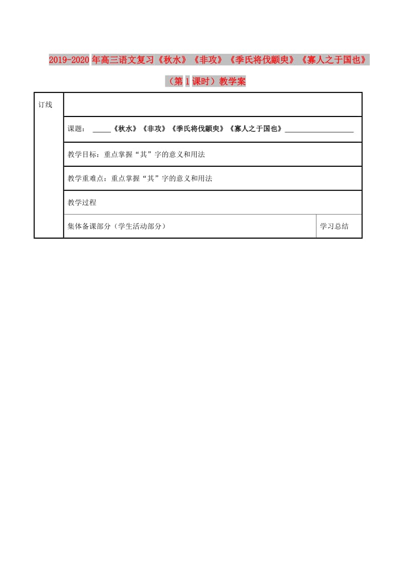 2019-2020年高三语文复习《秋水》《非攻》《季氏将伐颛臾》《寡人之于国也》（第1课时）教学案.doc_第1页