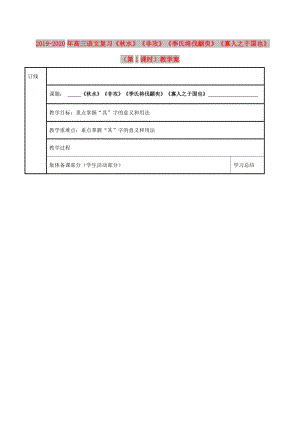 2019-2020年高三語文復(fù)習(xí)《秋水》《非攻》《季氏將伐顓臾》《寡人之于國也》（第1課時）教學(xué)案.doc