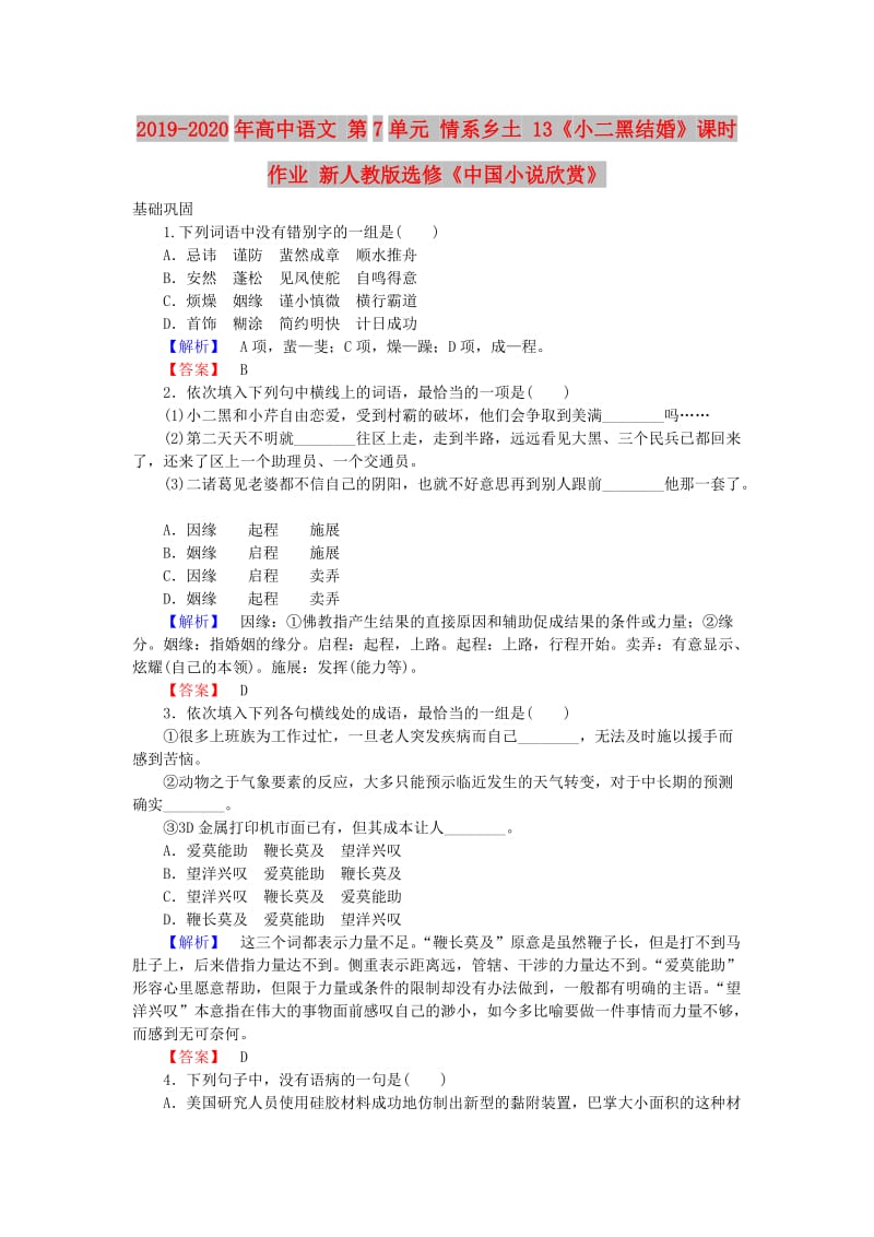 2019-2020年高中语文 第7单元 情系乡土 13《小二黑结婚》课时作业 新人教版选修《中国小说欣赏》.doc_第1页