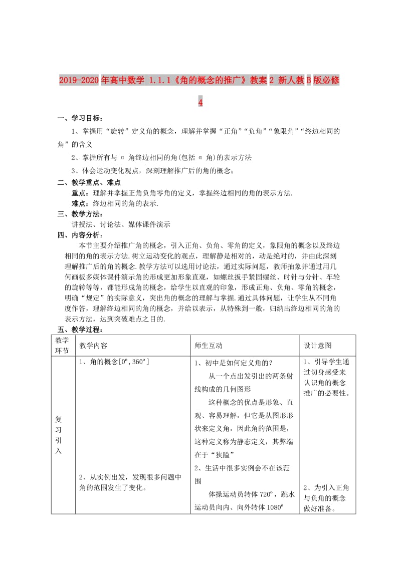 2019-2020年高中数学 1.1.1《角的概念的推广》教案2 新人教B版必修4.doc_第1页