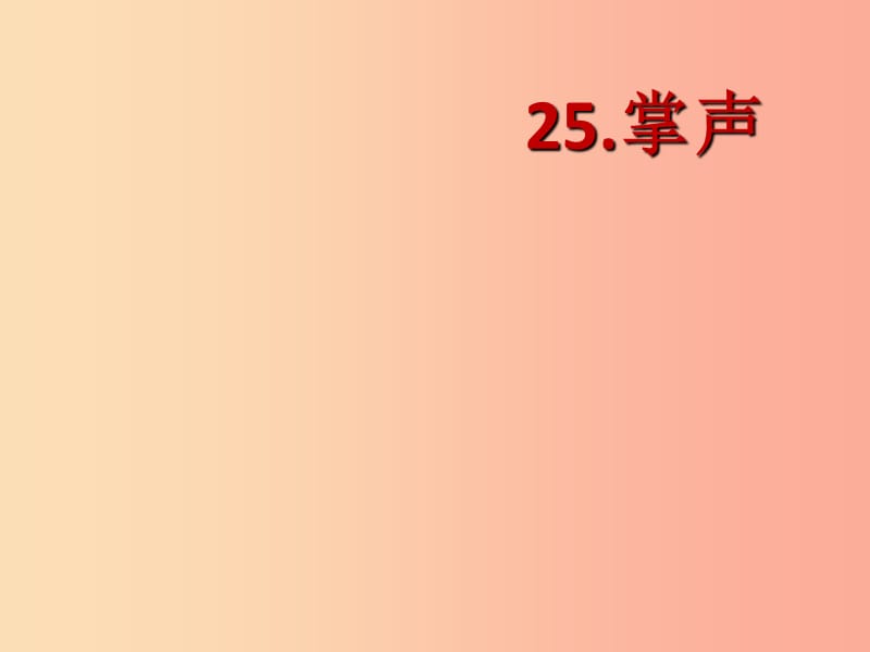 三年级语文上册 第八单元 25掌声课件2 新人教版.ppt_第1页