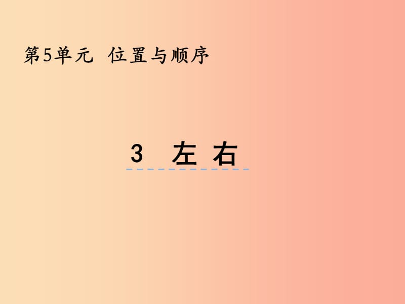 一年级数学上册 第五单元 位置与顺序 5.3 左右课件 北师大版.ppt_第1页