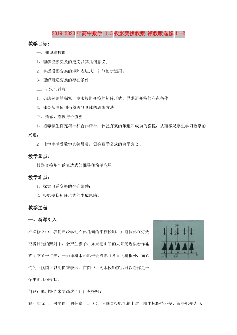 2019-2020年高中数学 1.5投影变换教案 湘教版选修4－2.doc_第1页