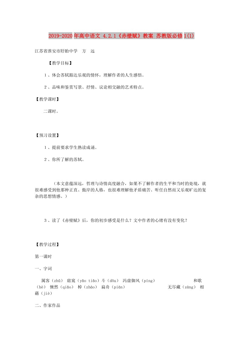 2019-2020年高中语文 4.2.1《赤壁赋》教案 苏教版必修1(1).doc_第1页