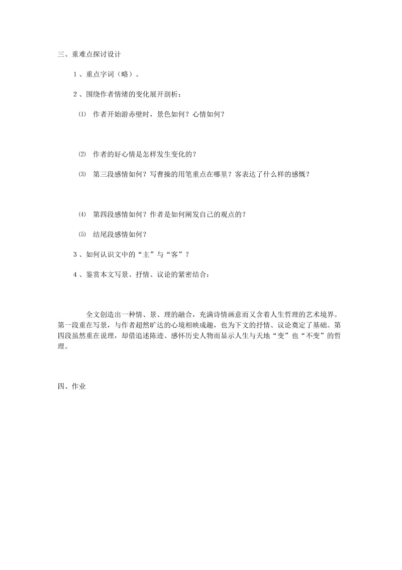 2019-2020年高中语文 4.2.1《赤壁赋》教案 苏教版必修1(1).doc_第2页