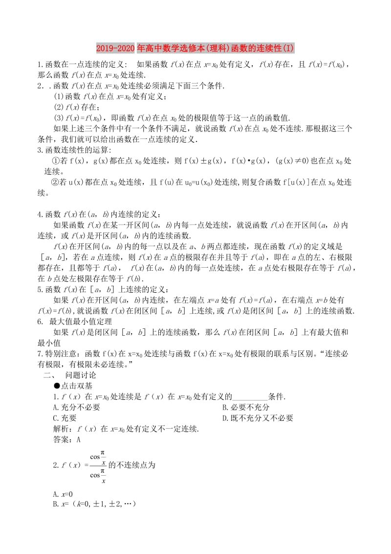 2019-2020年高中数学选修本(理科)函数的连续性(I).doc_第1页