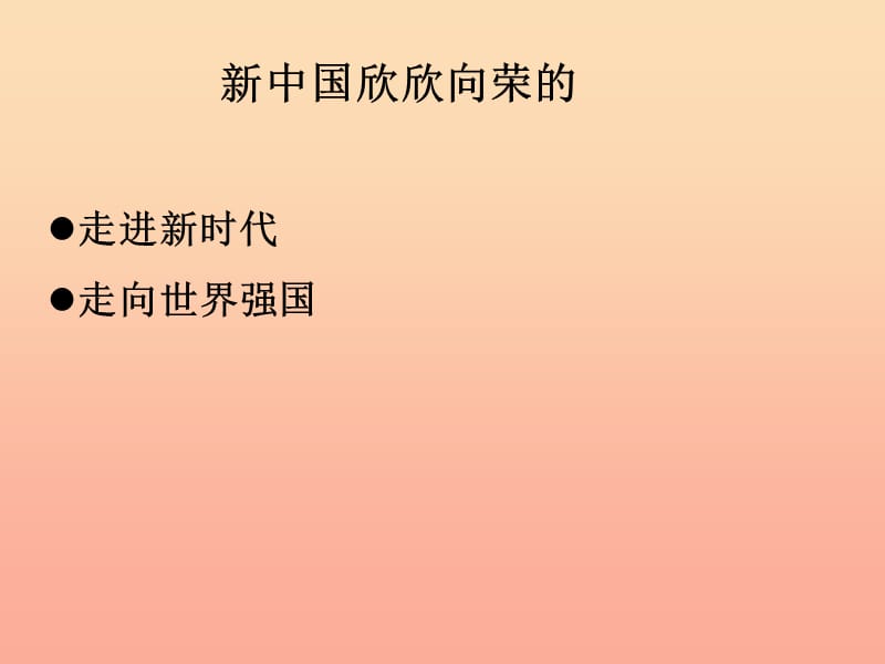 六年级品德与社会上册 第六单元 欣欣向荣的新中国课件1 未来版.ppt_第1页