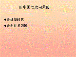 六年級品德與社會上冊 第六單元 欣欣向榮的新中國課件1 未來版.ppt