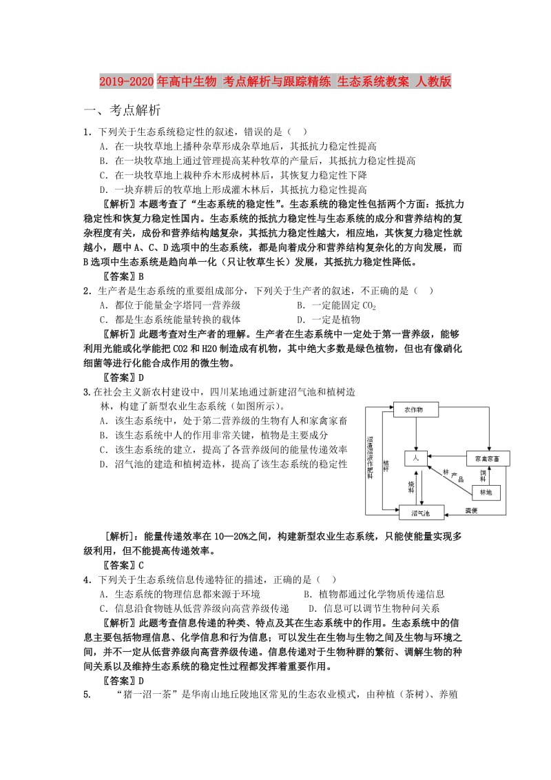 2019-2020年高中生物 考点解析与跟踪精练 生态系统教案 人教版.doc_第1页