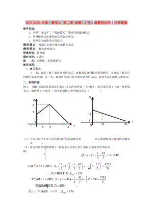 2019-2020年高一數(shù)學(xué)上 第二章 函數(shù)：2.9.2函數(shù)的應(yīng)用2優(yōu)秀教案.doc