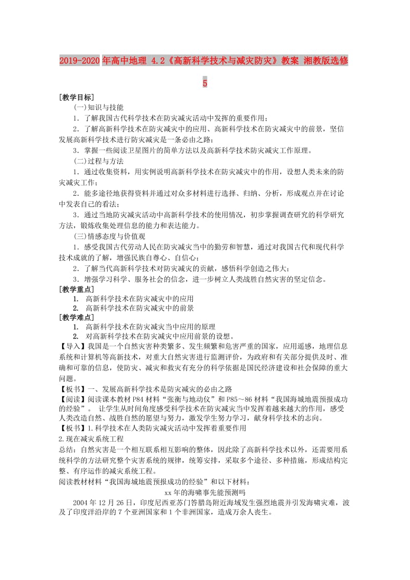 2019-2020年高中地理 4.2《高新科学技术与减灾防灾》教案 湘教版选修5.doc_第1页