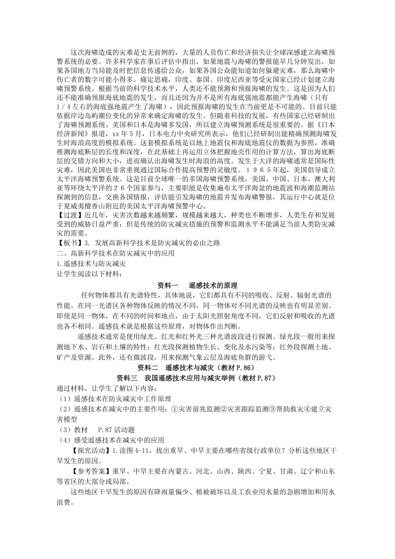 2019-2020年高中地理 4.2《高新科学技术与减灾防灾》教案 湘教版选修5.doc_第2页