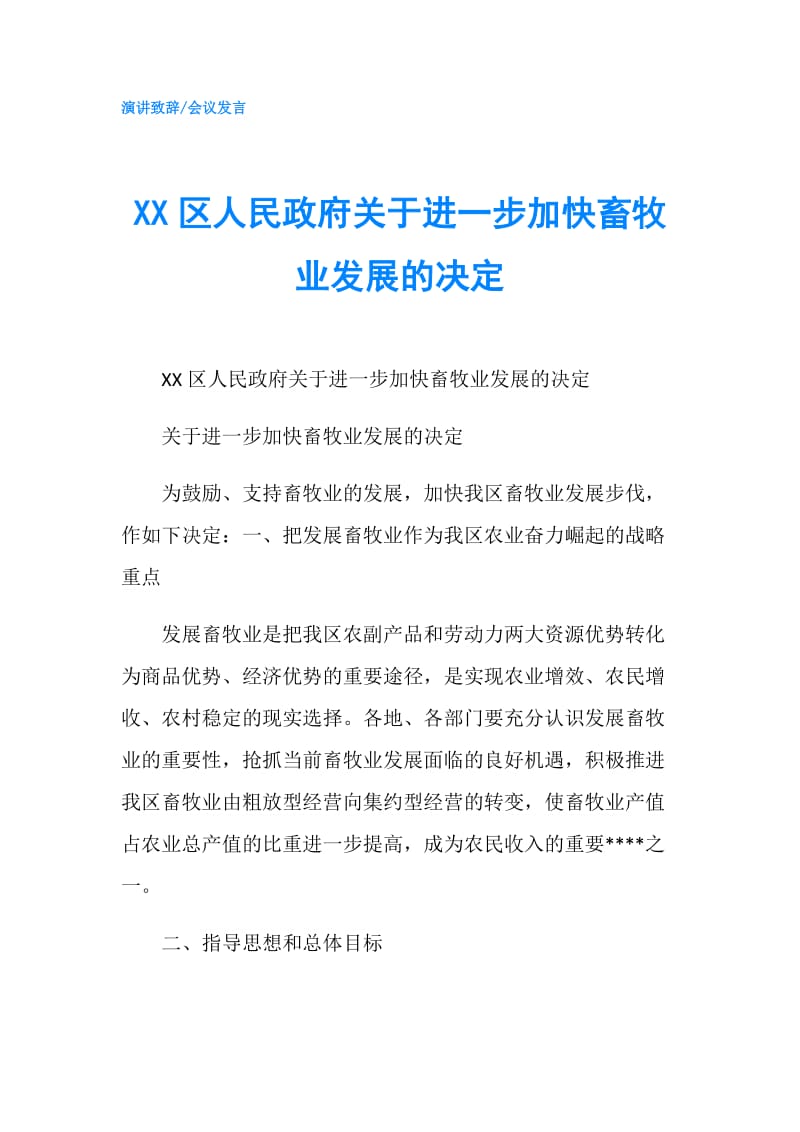 XX区人民关于进一步加快畜牧业发展的决定.doc_第1页