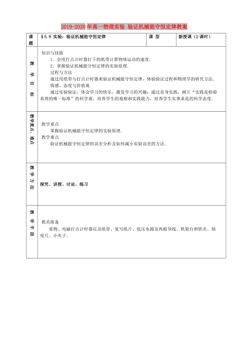 2019-2020年高一物理实验 验证机械能守恒定律教案.doc_第1页