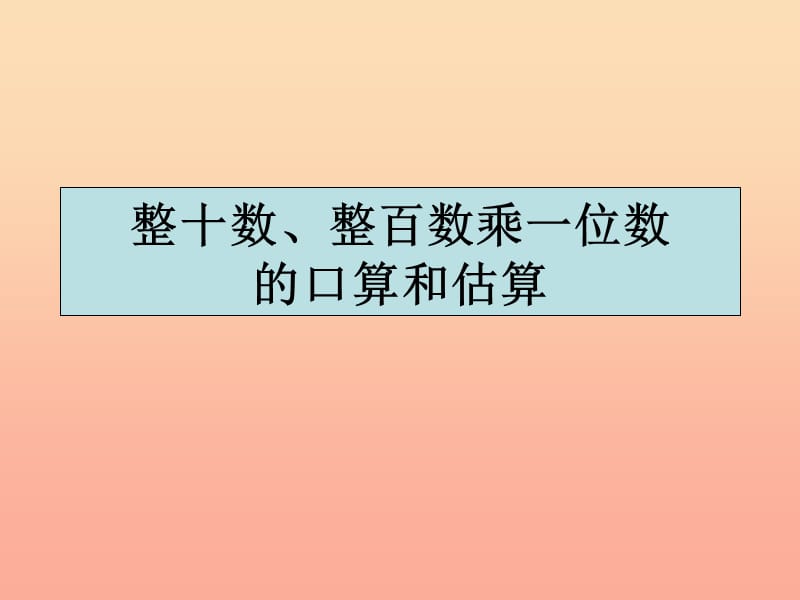 2019秋三年级数学上册1.1整十数整百数乘一位数的口算及估算课件3苏教版.ppt_第1页