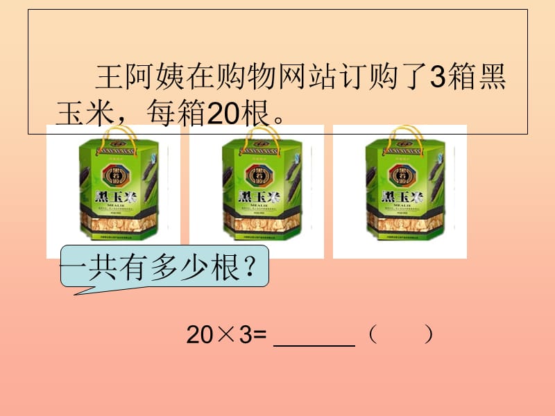 2019秋三年级数学上册1.1整十数整百数乘一位数的口算及估算课件3苏教版.ppt_第3页