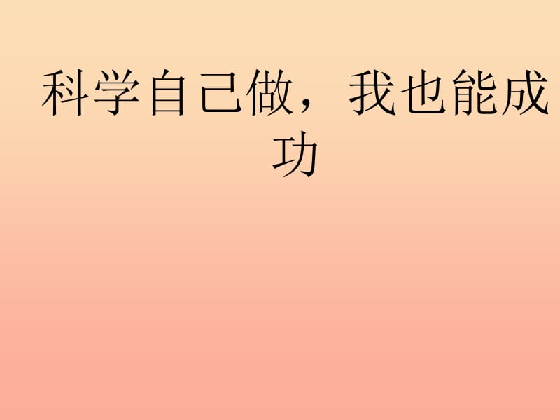 四年级科学上册 6.2 科学自己做我也能成功课件2 湘教版.ppt_第1页