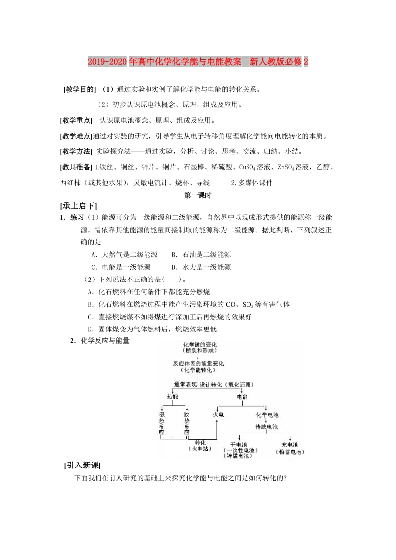 2019-2020年高中化学化学能与电能教案 新人教版必修2.doc_第1页