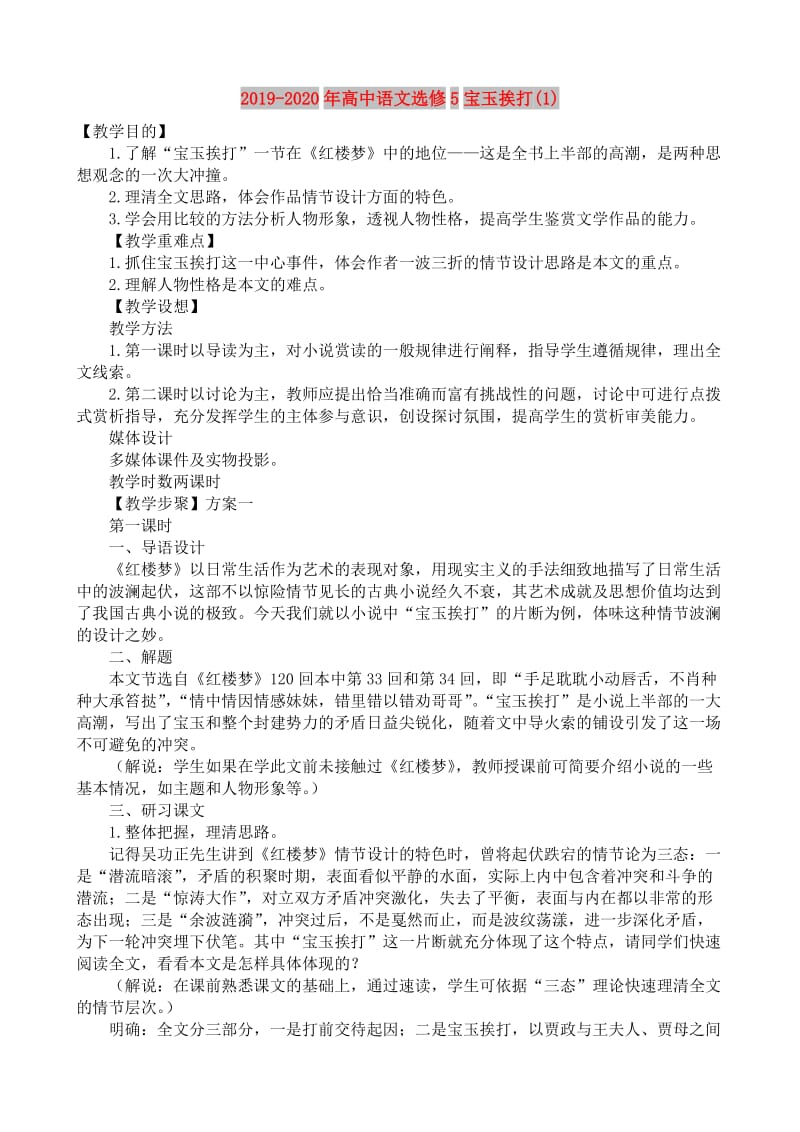 2019-2020年高中语文选修5宝玉挨打(1).doc_第1页