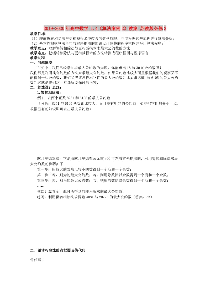 2019-2020年高中数学 1.4《算法案例2》教案 苏教版必修3.doc_第1页