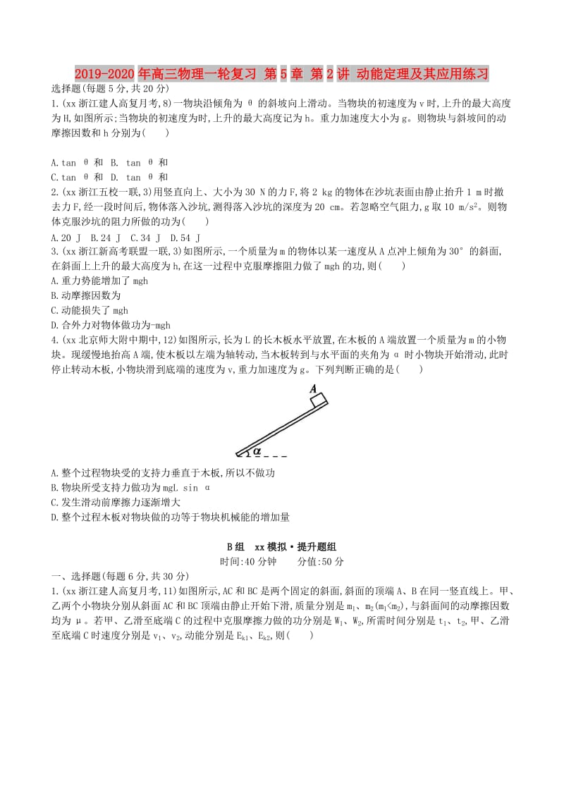 2019-2020年高三物理一轮复习 第5章 第2讲 动能定理及其应用练习.doc_第1页