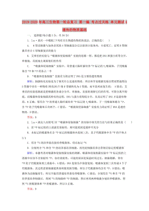 2019-2020年高三生物第一輪總復(fù)習(xí) 第一編 考點過關(guān)練 單元測試4 遺傳的物質(zhì)基礎(chǔ).doc