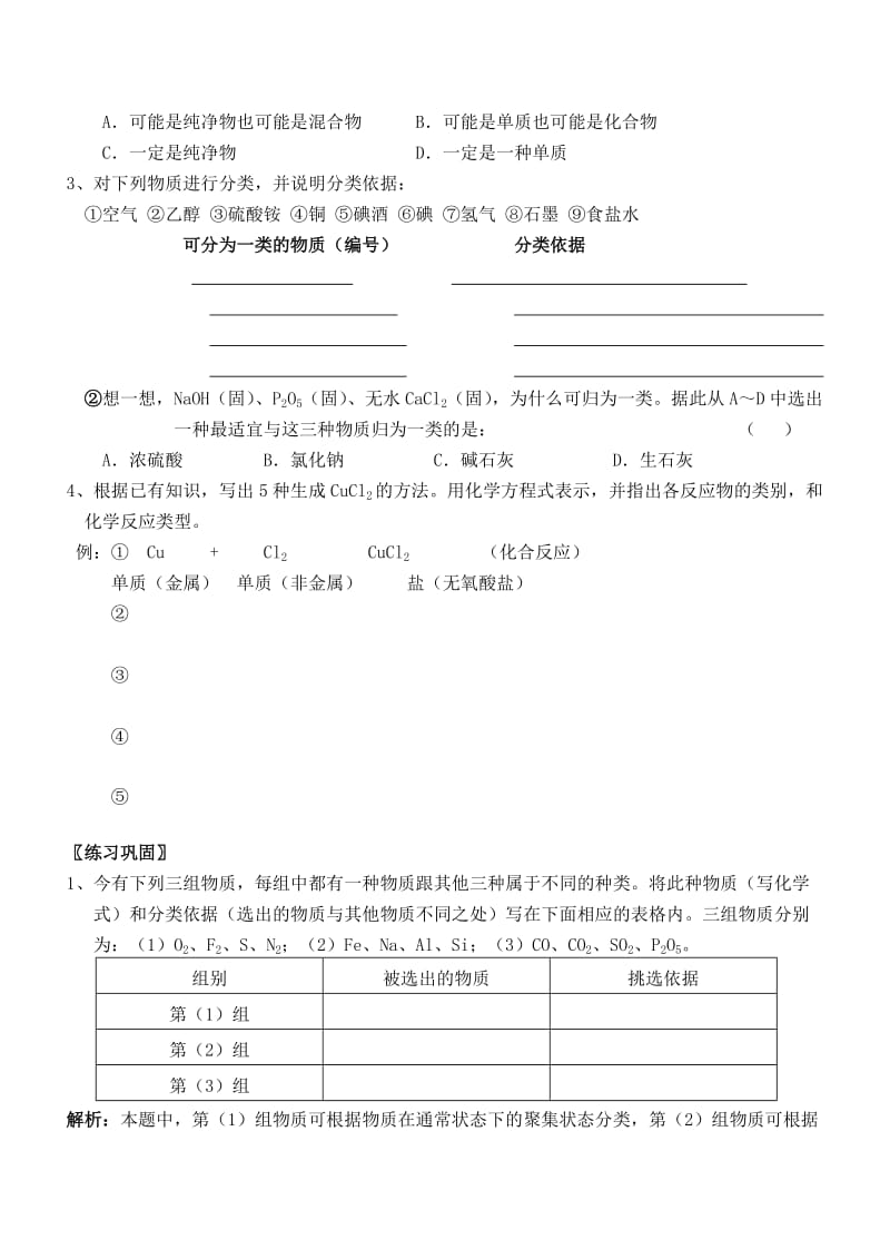 2019-2020年高二化学物质的组成、分类及转化必修班会考复习教学案 苏教版 必修1.doc_第3页