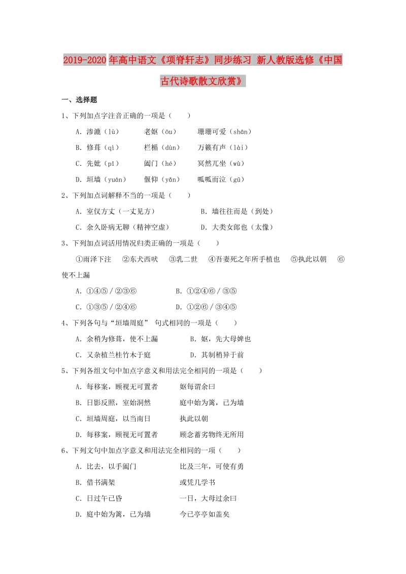 2019-2020年高中语文《项脊轩志》同步练习 新人教版选修《中国古代诗歌散文欣赏》.doc_第1页