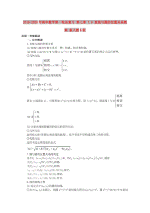 2019-2020年高中數學第一輪總復習 第七章 7.6 直線與圓的位置關系教案 新人教A版.doc