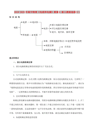 2019-2020年高中物理《電流和電源》教案6 新人教版選修3-1.doc