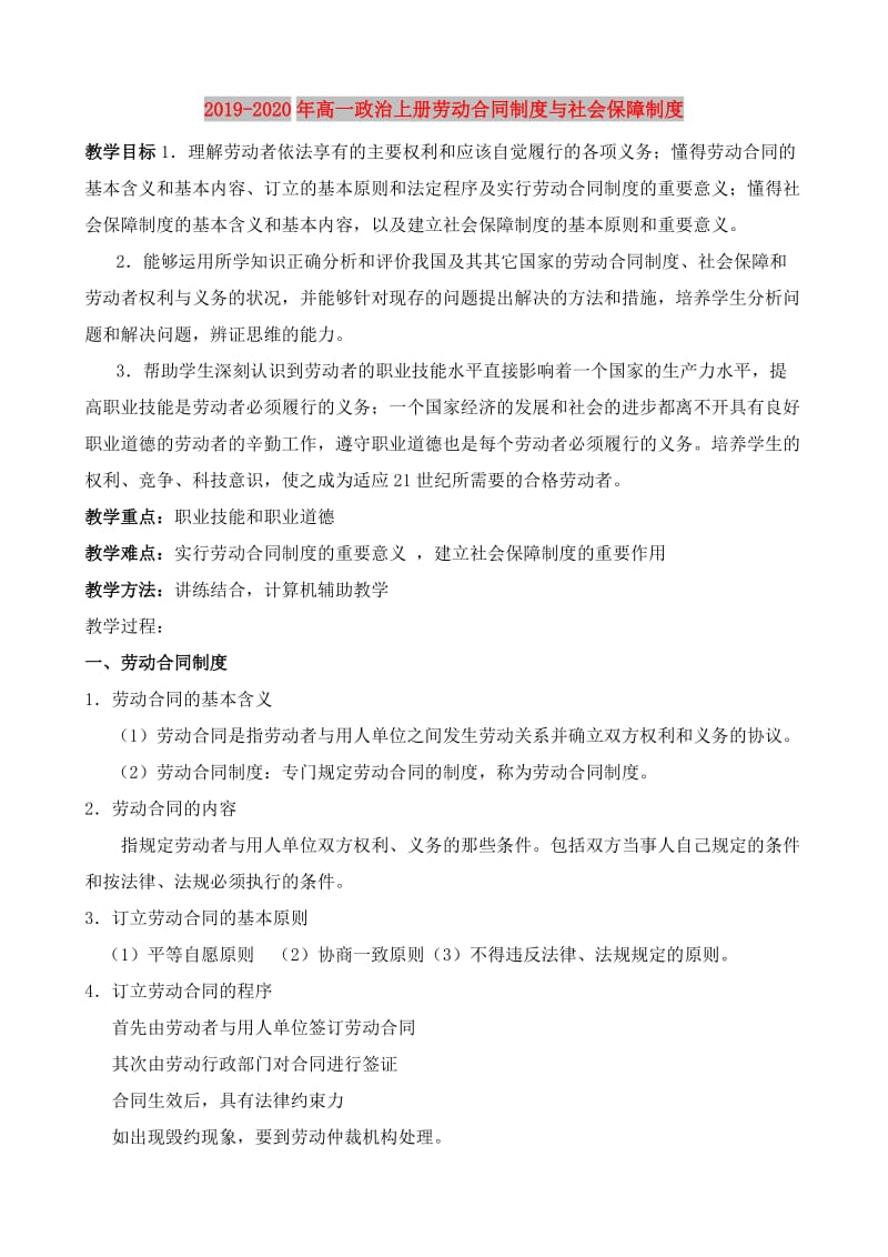 2019-2020年高一政治上册劳动合同制度与社会保障制度.doc_第1页