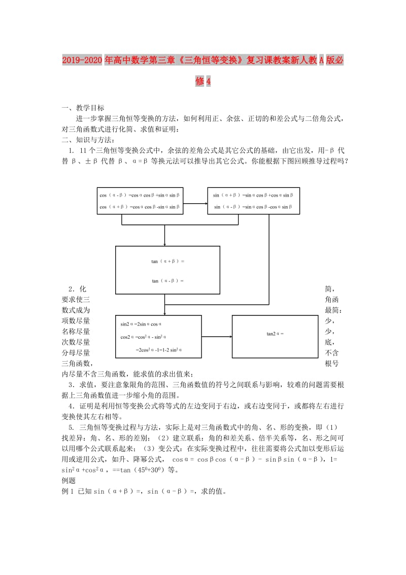 2019-2020年高中数学第三章《三角恒等变换》复习课教案新人教A版必修4.doc_第1页