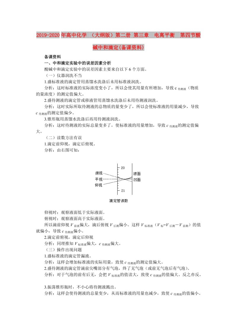 2019-2020年高中化学 （大纲版）第二册 第三章 电离平衡 第四节酸碱中和滴定(备课资料).doc_第1页