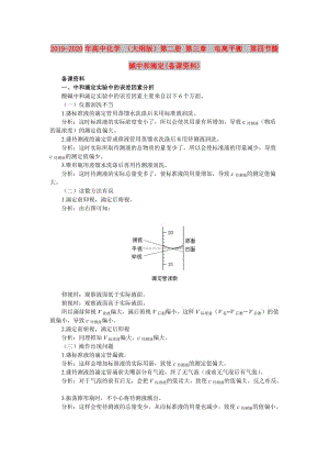 2019-2020年高中化學(xué) （大綱版）第二冊(cè) 第三章 電離平衡 第四節(jié)酸堿中和滴定(備課資料).doc