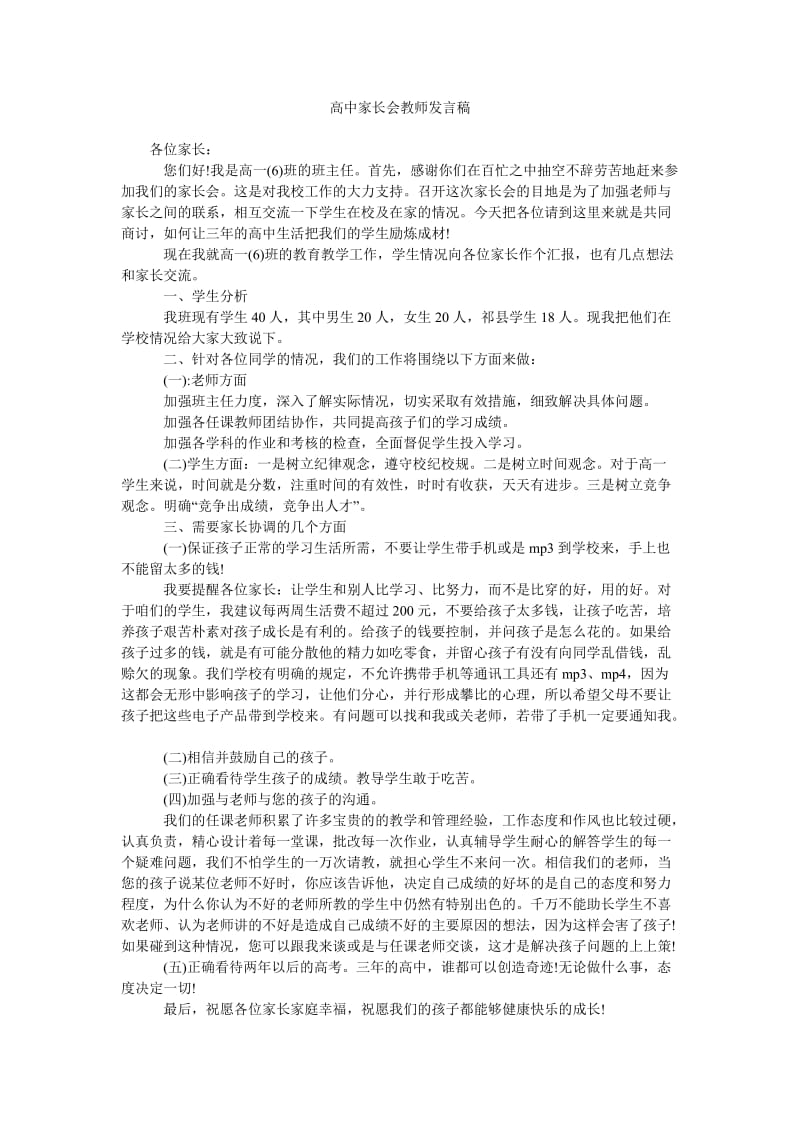 高中家长会教师发言稿.doc_第1页