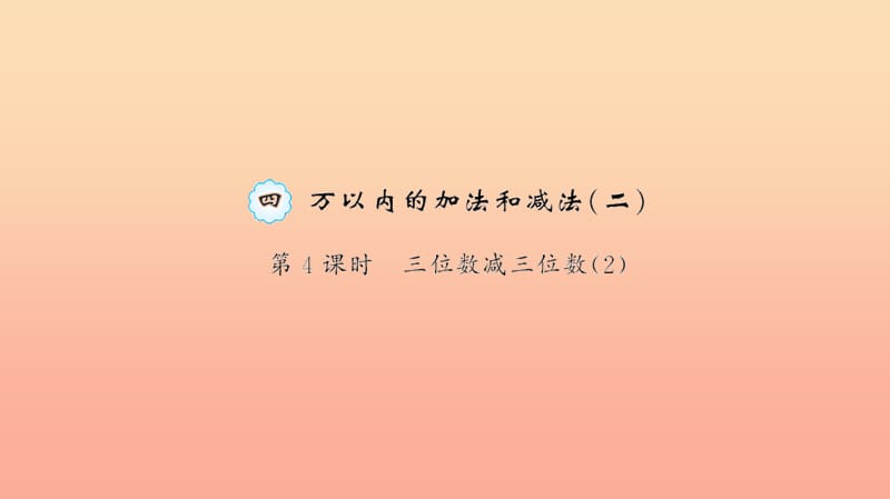 三年级数学上册 四 万以内的加法和减法(二)第4课时 三位数减三位数习题课件 新人教版.ppt_第1页