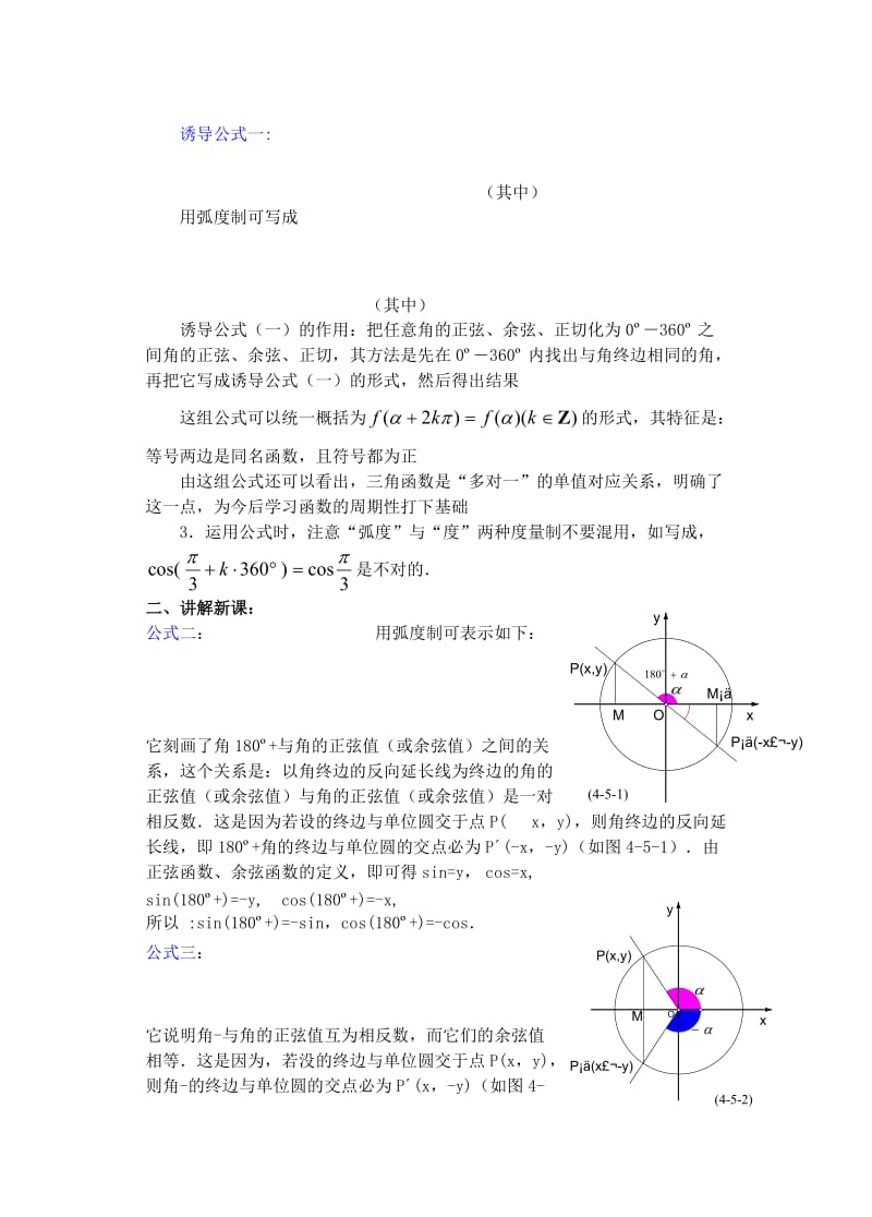 2019-2020年高中数学第四章正弦余弦的诱导公式（1）教案.doc_第2页