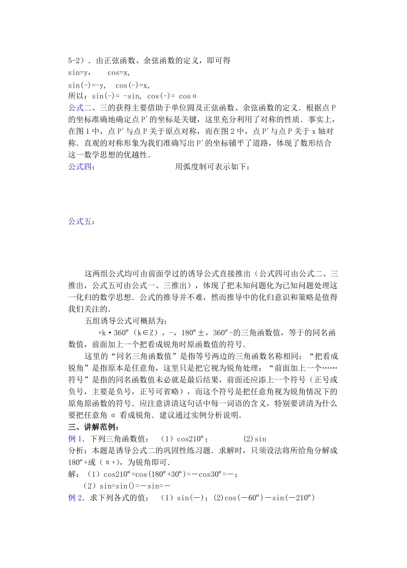 2019-2020年高中数学第四章正弦余弦的诱导公式（1）教案.doc_第3页